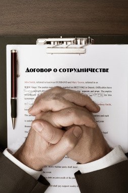 Договор о сотрудничестве
