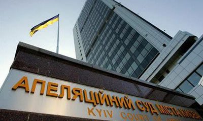 Апелляционный суд города Киева