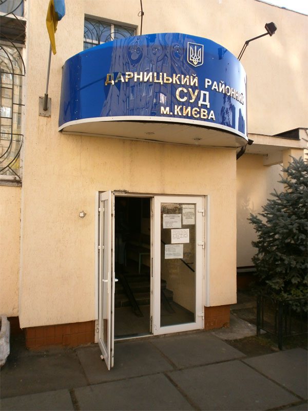 Дарницкий районный суд города Киева ( улица Кошиця 5-а)