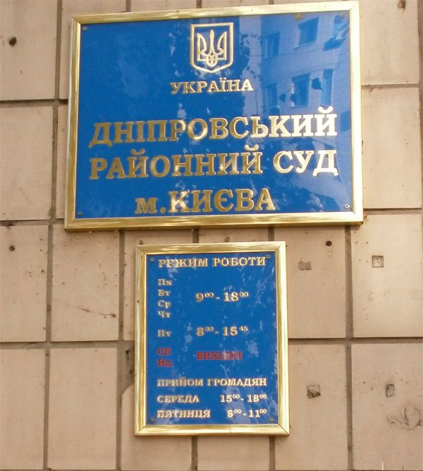 Днепровский суд города Киева ( улица Кошица)