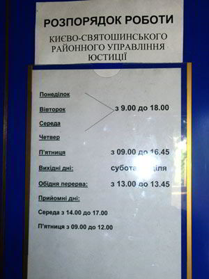 Распорядок работы Киево-святошинского районного управления юстиции Киевской области 