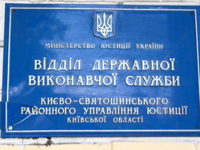 Отдел Государственной исполнительной служби  Киево-святошинского районного управления юстиции Киевской области 