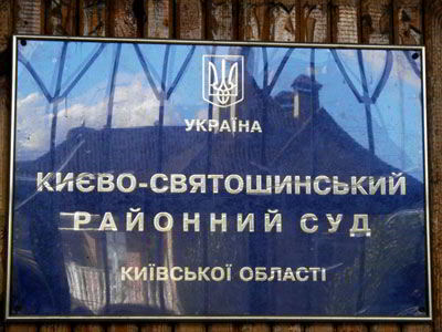 Киево-Святошинский районный суд Киевской области