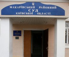 Вход в Макаровский районный суд Киевской оласти